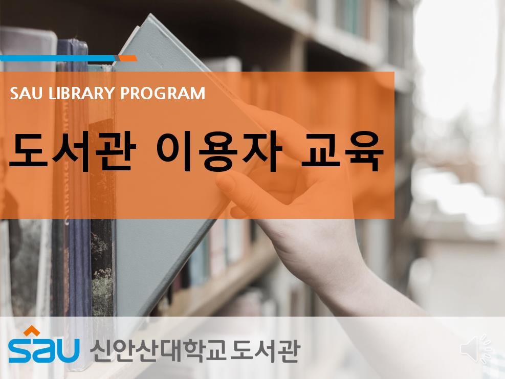 도서관 이용자 교육
